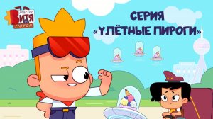 Мультсериал «Мастер Витя и Мотор» / Серия «Улётные пироги»