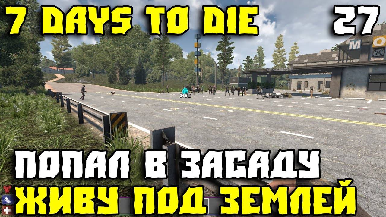 💥7 Days to Die - Живу под землей Часть 27 💥Попал в засаду смотреть онлайн