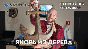 Якорь из дерева. Двухсторонняя 3D обработка. Фрезерный станок с ЧПУ по дереву. Savinsname