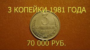 Хорошая цена для продажи монеты СССР достоинством 3 копейки 1981 года. Как отличить дорогую.