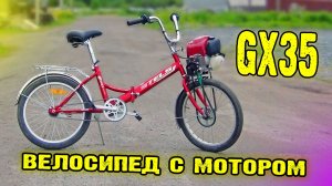Велосипед с мотором GX35