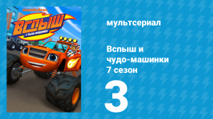 Вспыш и чудо-машинки 7 сезон 3 серия «Супер-Скейтборд» (мультсериал, 2022)