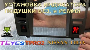 Доработка панели  TEYES TPRO2 NISSAN TIIDA C11 (установка индикатора подушки безопасности и ремня)