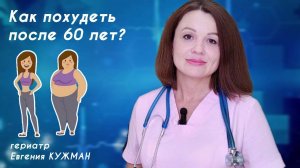 Как похудеть после 60 лет? Рассказывает врач-гериатр Евгения КУЖМАН