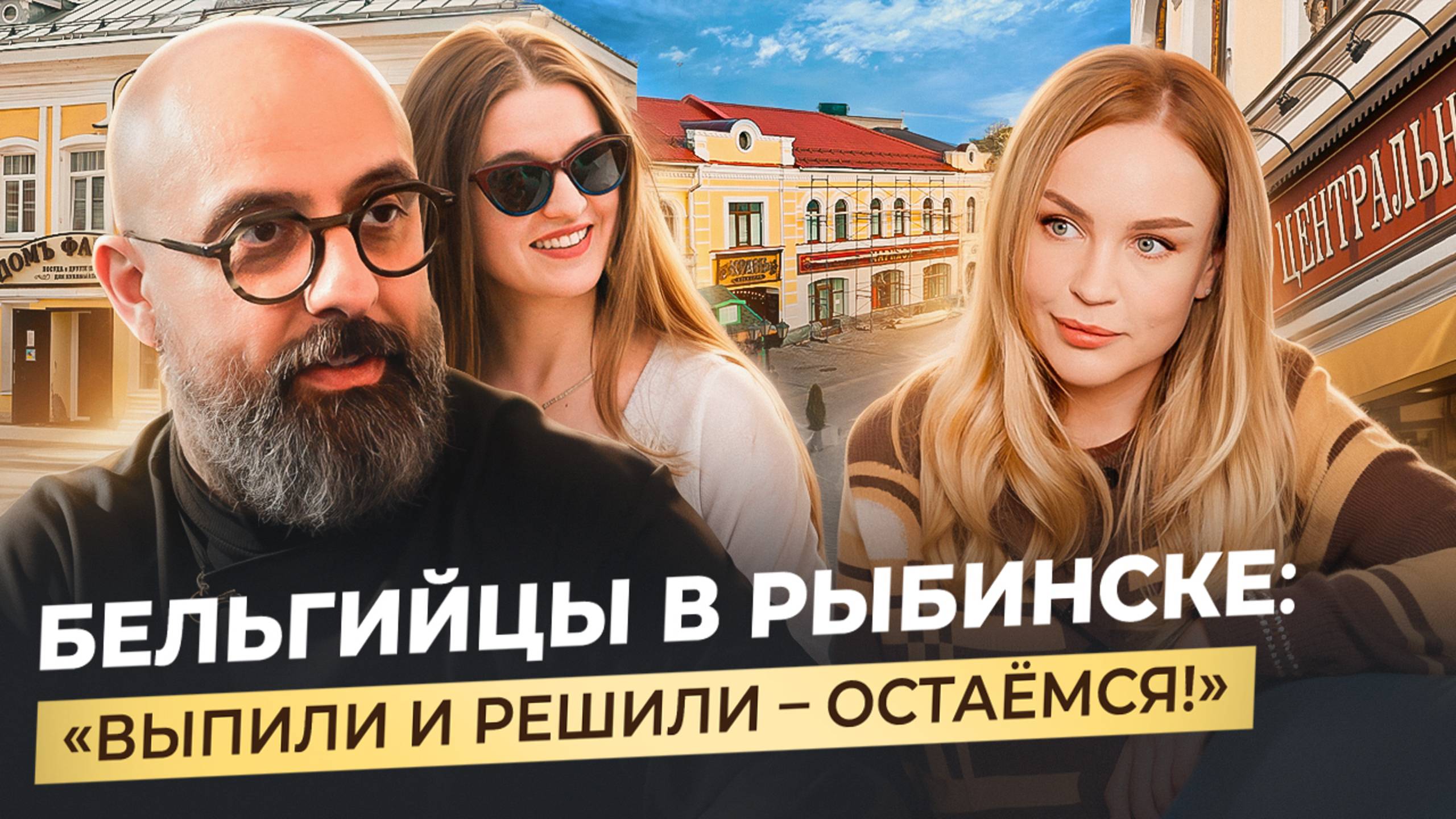 ПЕРЕЕХАЛИ ИЗ БРЮССЕЛЯ В РЫБИНСК, чтобы воспитать сына