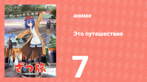 Это путешествие 7 серия (аниме-сериал, 2025)