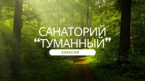 Санаторий «Туманный», Хакасия