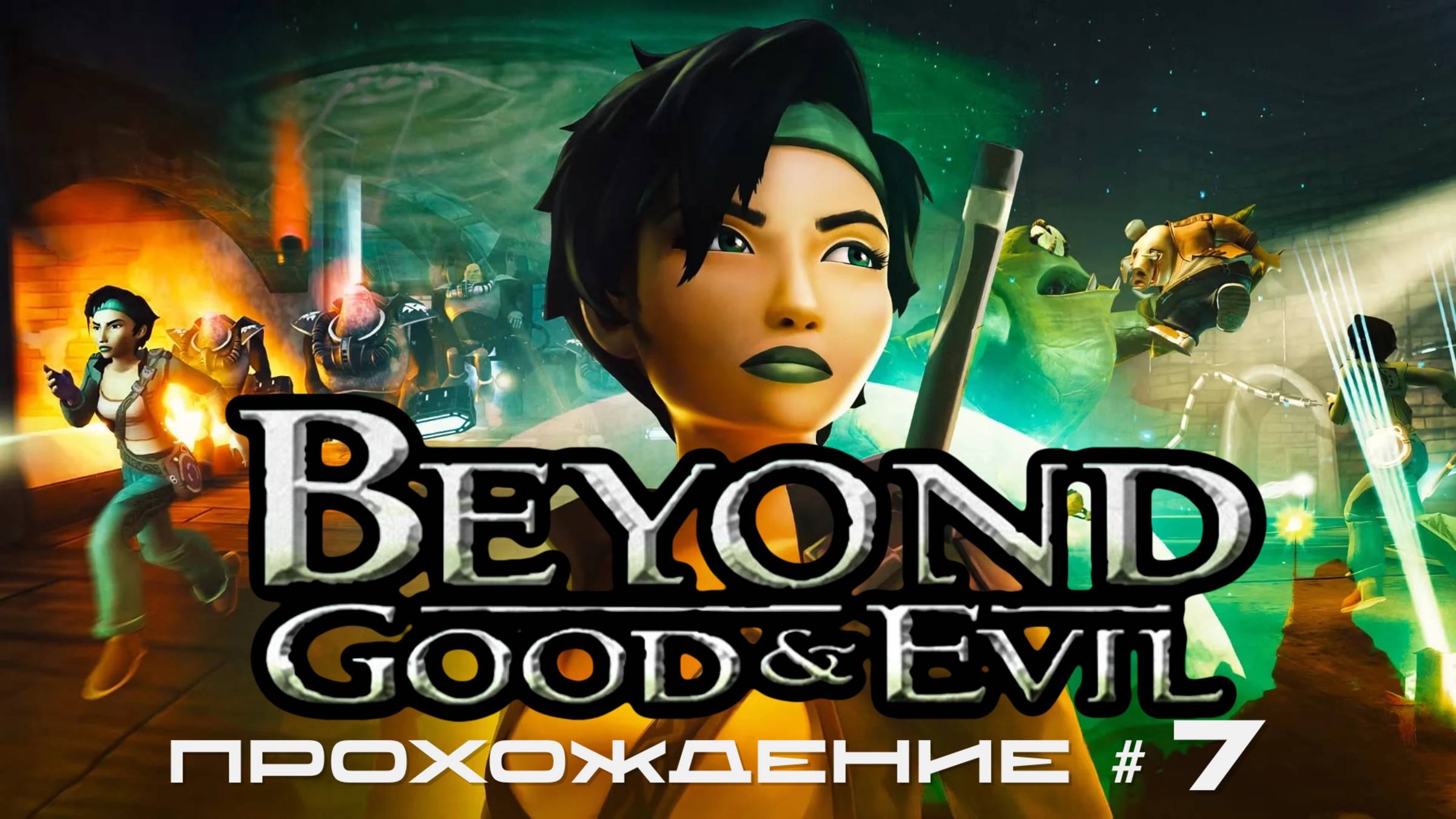 BEYOND: GOOD AND EVIL - Прохождение #7. Сложновато смотреть онлайн