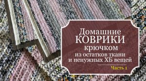 УЮТные ДОМашние КОВРИКи крючком из остатков ткани и ненужных ХБ вещей - БЕЗОТХОДНОЕ рукоделие!