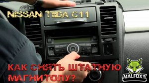 Ниссан Тиида как снять  штатную магнитолу (Разбор передней панели Nissan Tiida C11) Демонтаж