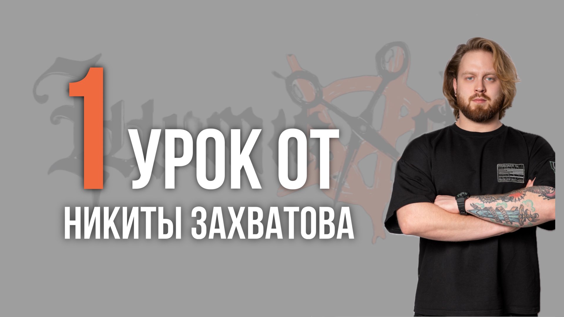 Урок Nº1 /// СТРИЖКА FLOW от Никиты Захватова смотреть онлайн