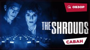 Саван (The Shrouds, 2024) || Страшное кино || Обзор