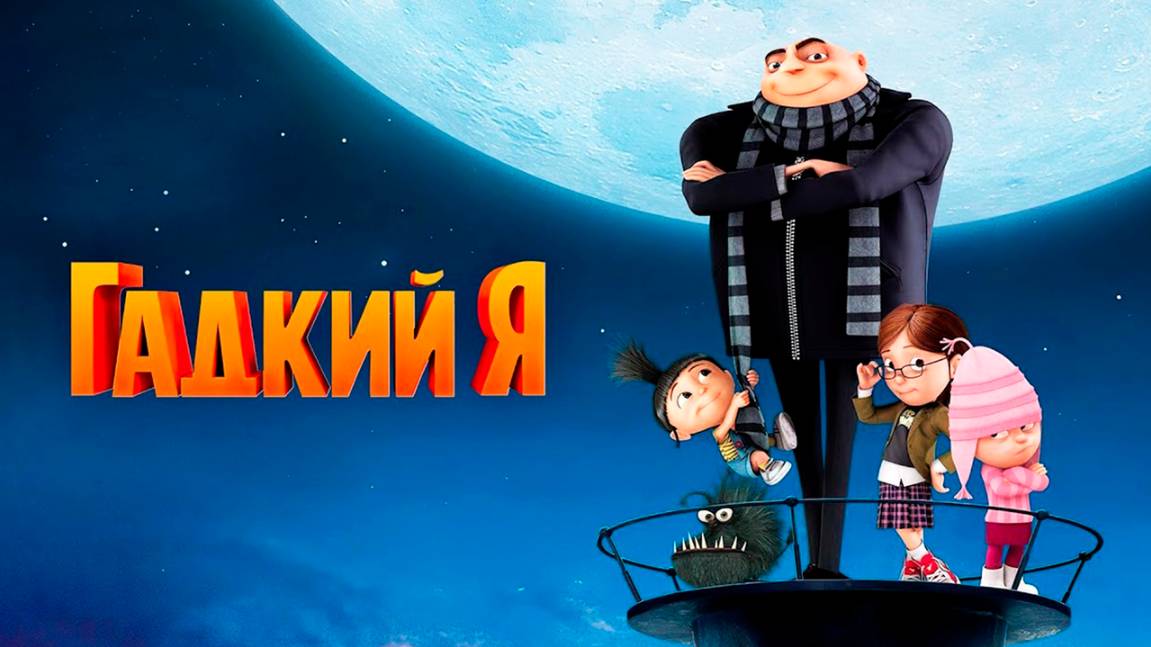 Гадкий я (2010) / Despicable Me смотреть онлайн