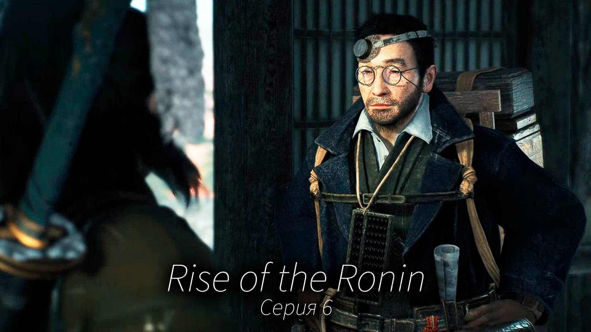 Плохая компания - Rise of the Ronin - Прохождение игры #6 смотреть онлайн