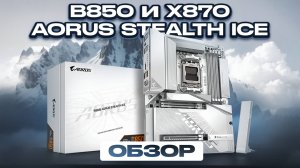 Обзор B850 и X870 AORUS STEALTH ICE - куда теперь еще лучше?