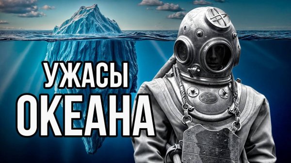 АЙСБЕРГ ВСЕХ ТАЙН ОКЕАНА