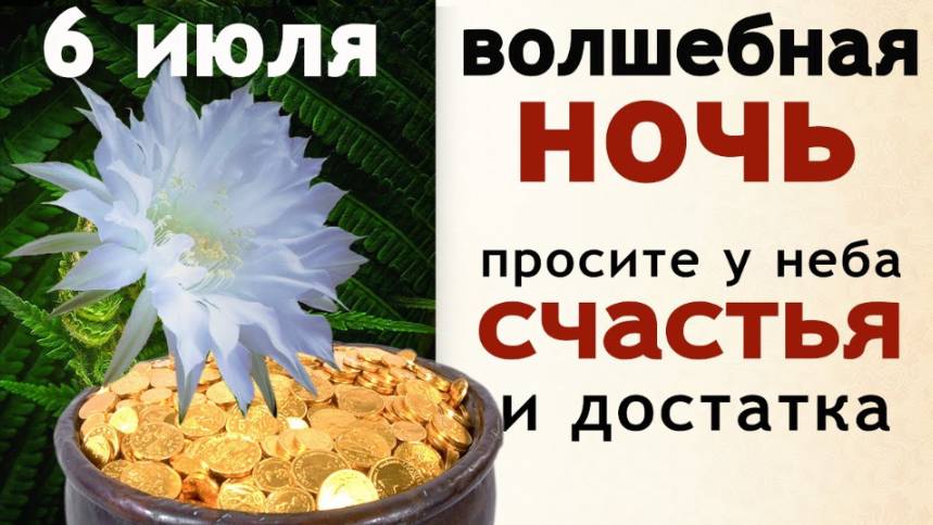 6 июля День Аграфены Купальницы, а ночь с 6 на 7 июля считается самой мистической в году смотреть онлайн