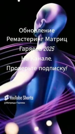 Пётр Гаряев Матрицы 2025 _ SOFT RADIO Пётр Петрович Гаряев