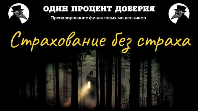 Страхование без страха смотреть онлайн