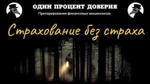 Страхование без страха