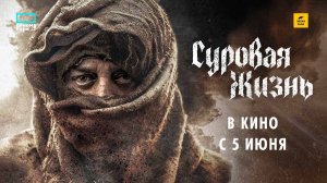 Суровая жизнь (2025) трейлер