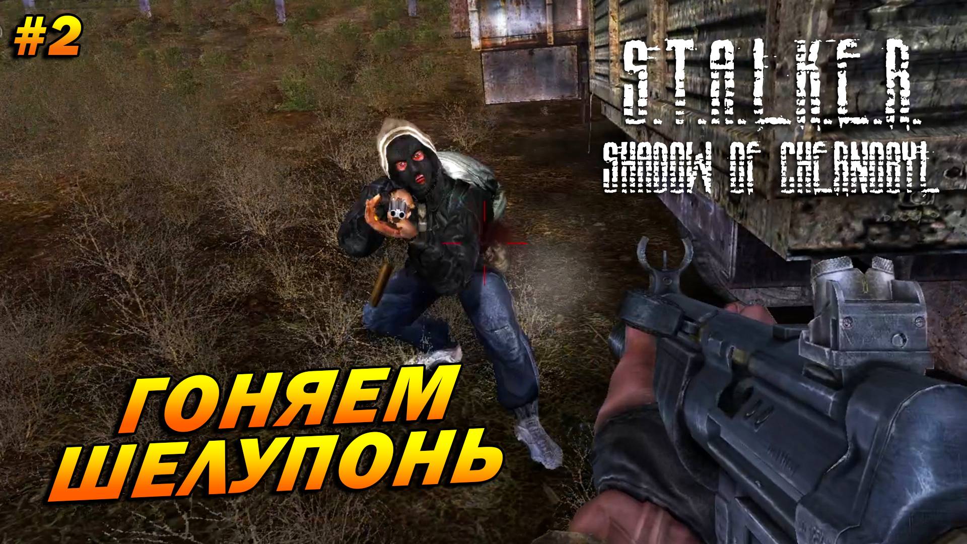 S.T.A.L.K.E.R.: Shadow of Chernobyl (полная озвучка) ➤ Прохождение #2 ➤ Гоняем шелупонь по свалке