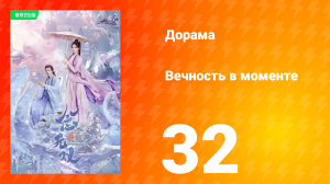 Вечность в моменте 1 сезон 32 серия