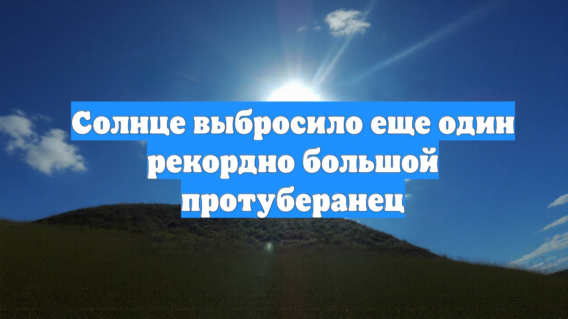 Солнце выбросило еще один рекордно большой протуберанец смотреть онлайн