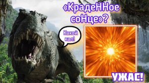 Обзор самой глупой статьи о динозаврах на сайте «КрадеННое соНце».