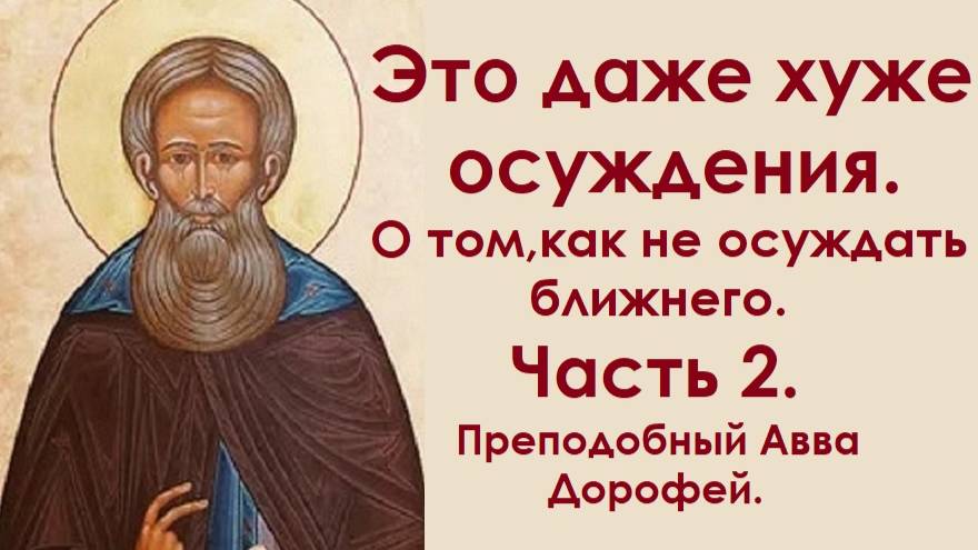 Это даже хуже осуждения. О том, как не осуждать ближнего. Часть 2. Преподобный Авва Дорофей. смотреть онлайн