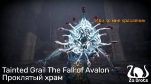 Проклятый храм | Tainted Grail The Fall of Avalon #24