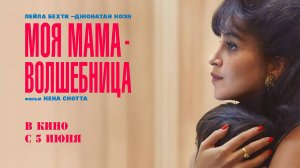 Моя мама — волшебница (2025) трейлер