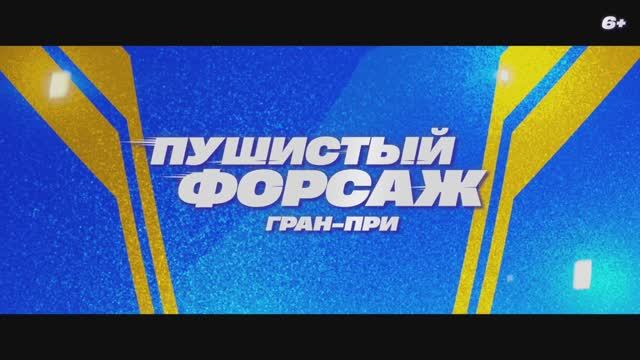 Трейлер мультфильма «Пушистый форсаж: Гран-при» (2025) смотреть онлайн
