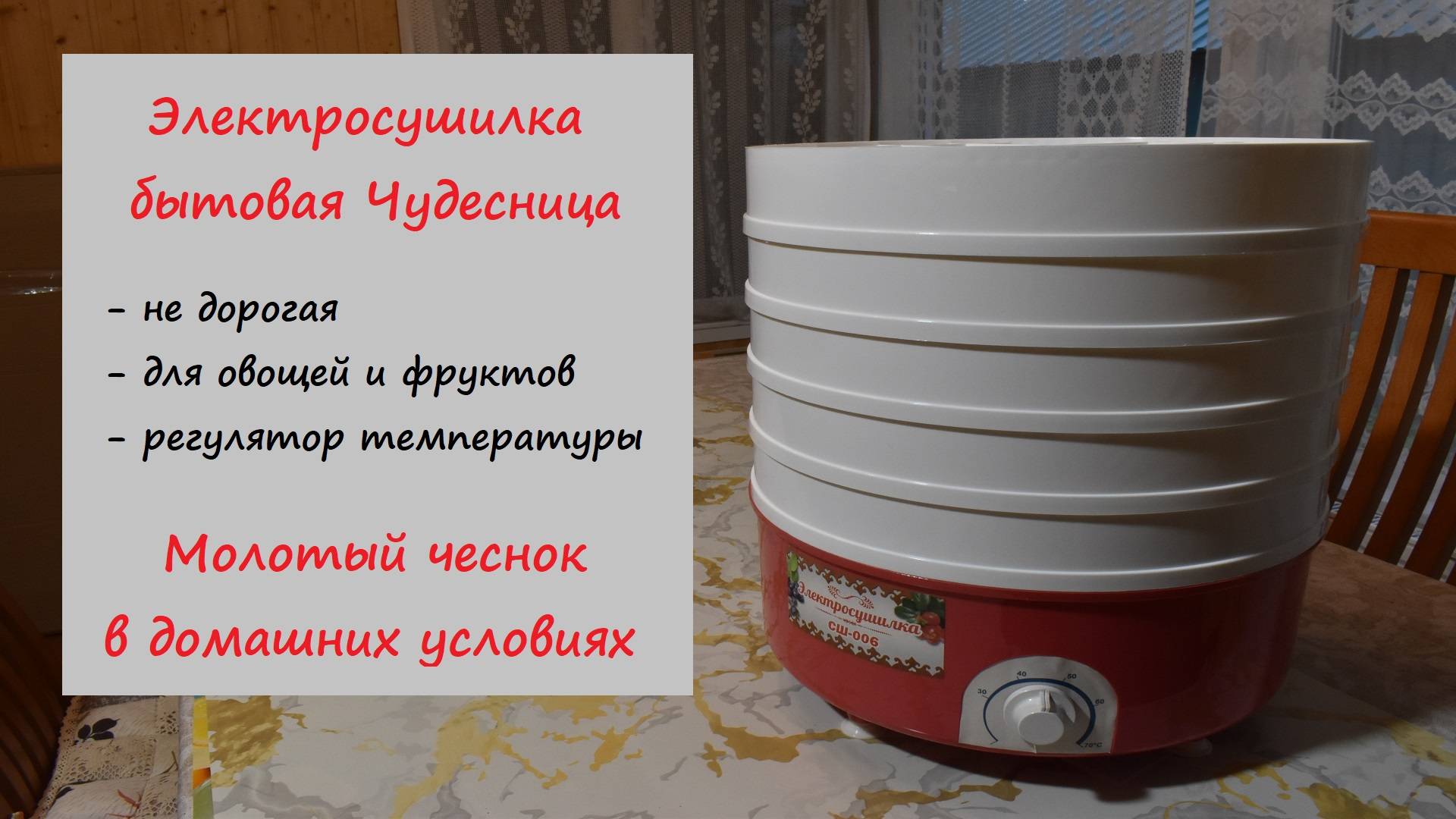 Электросушилка бытовая Чудесница СШ-006. Молотый чеснок смотреть онлайн