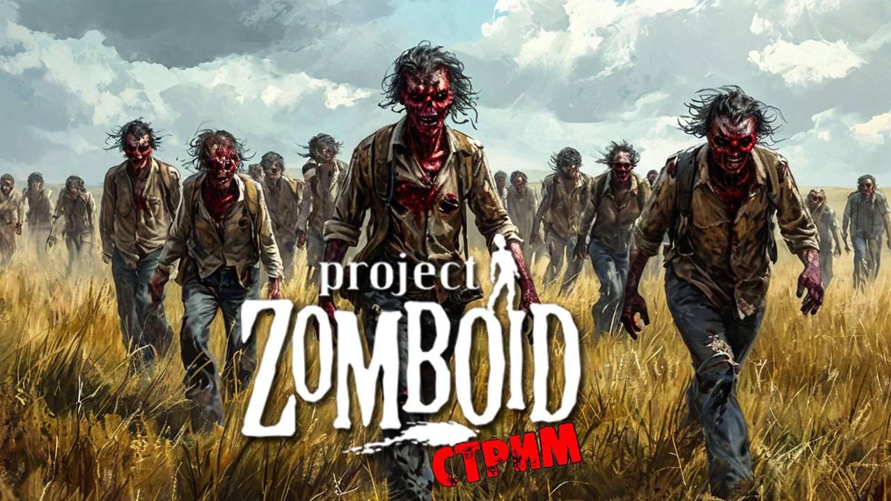 ПРОСТО НЕ ВАШ ДЕНЬ | Project Zomboid 42.10 | СТРИМ #62 смотреть онлайн