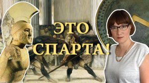 Спарта реальная и воображаемая или сила античного брендинга