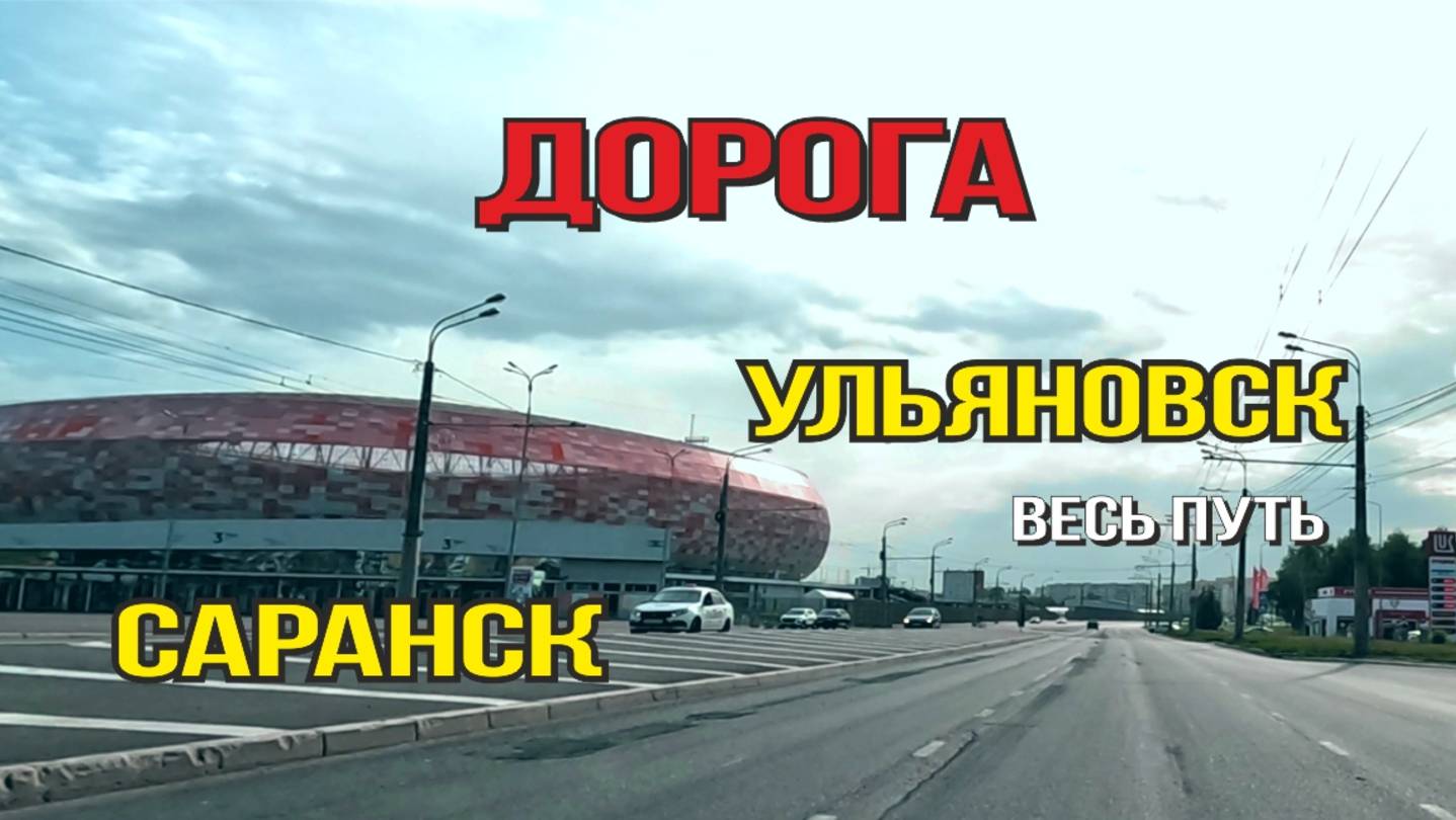 Ульяновск - Саранск 2025 (весь путь) смотреть онлайн