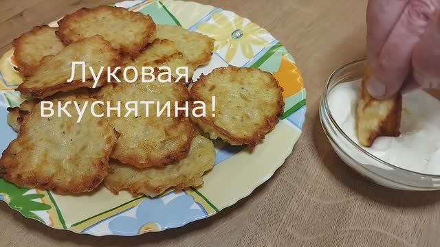 Луковые оладьи. Очень много репчатого. Рецепт для любителей лука. смотреть онлайн