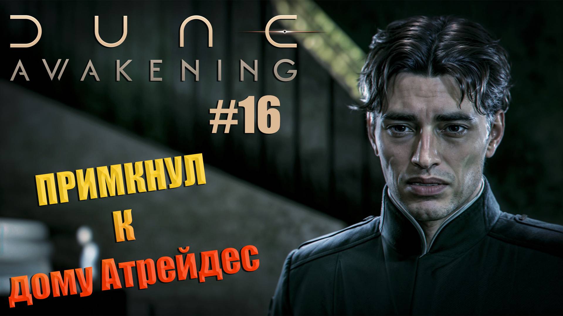 Dune: Awakening - ч.16 "Дом Атрейдес" смотреть онлайн