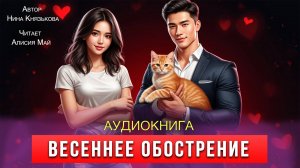 Аудиокнига "Весеннее обострение"