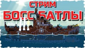 БОСС БАТЛЫ С ПОДПИСЧИКАМИ! ЗАПИСЬ СТРИМА - FORTS #3