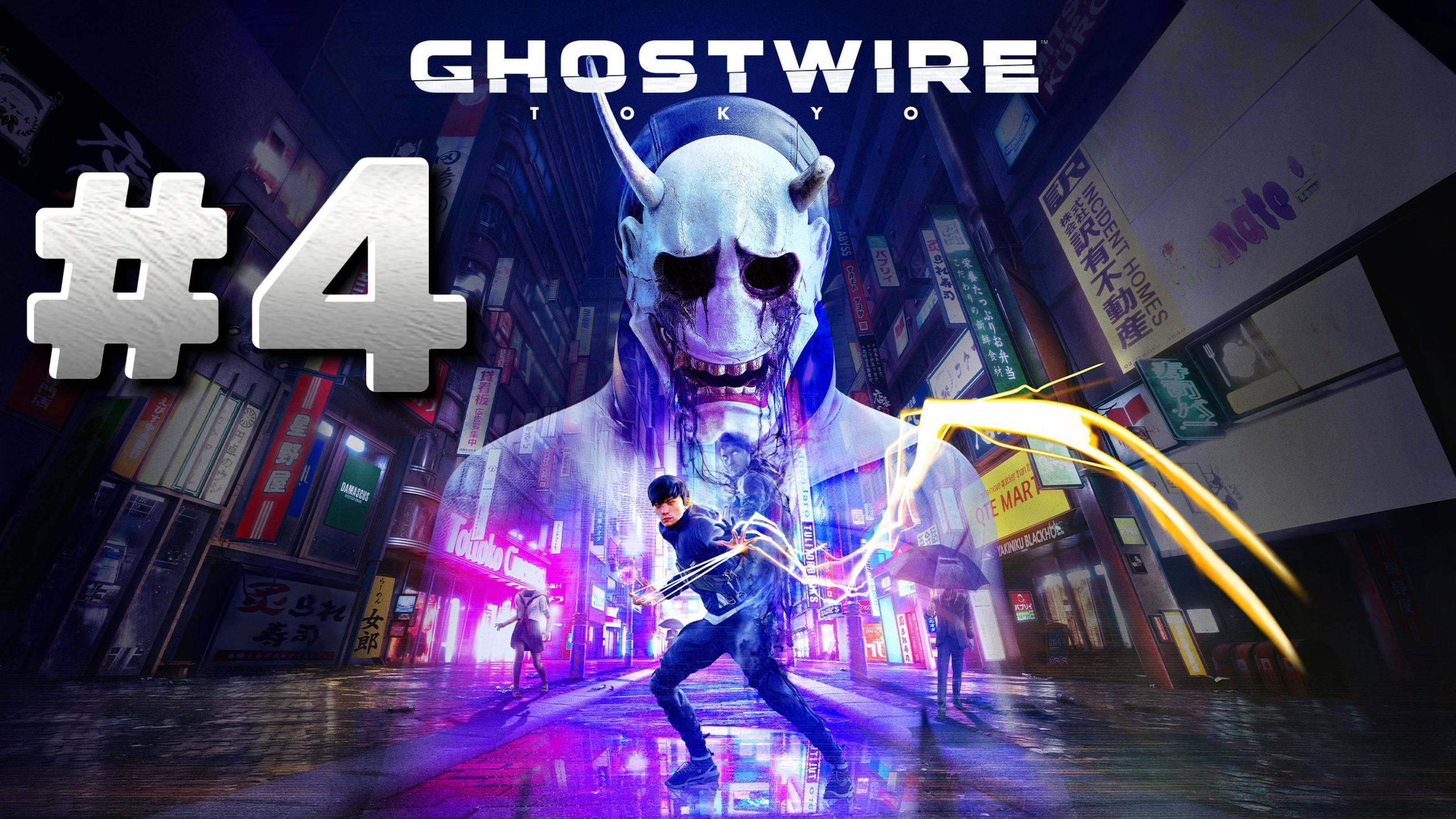 Ghostwire Tokyo ► Глава 3. Связь ► Прохождение #4