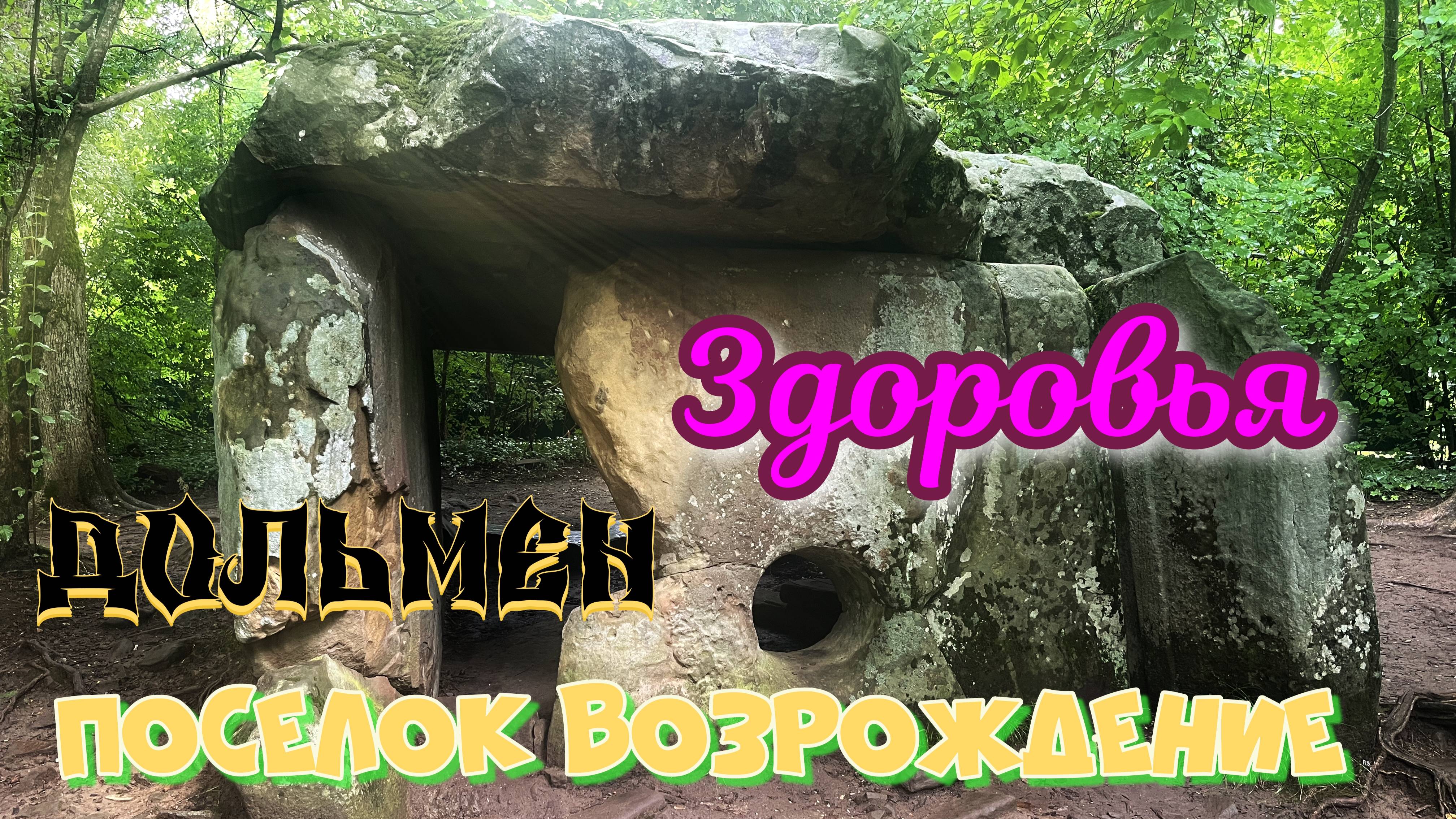 Дольмен здоровья поселок Возрождение река Ачибс смотреть онлайн