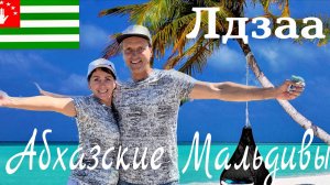 АБХАЗИЯ за 300💰Лдзаа ВСЕ лучшие пляжи! Живём в Бамбучо! Рынок, Цены сезон 2025.