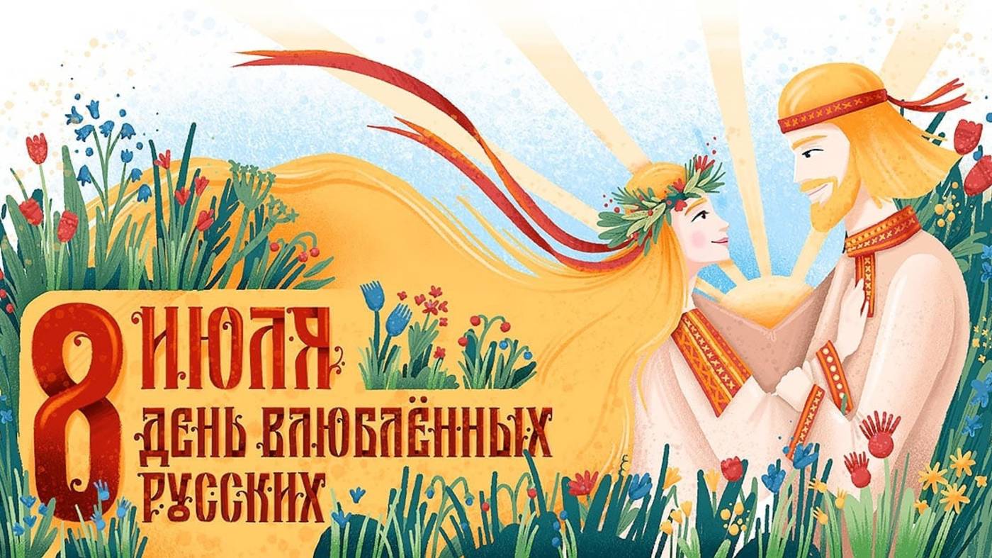 День семьи, любви и верности смотреть онлайн