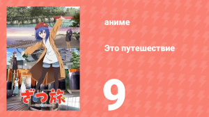 Это путешествие 9 серия (аниме-сериал, 2025)