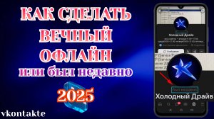 Как Сделать в Вк Вечный Офлайн или Был Недавно [Zatriz 2025]
