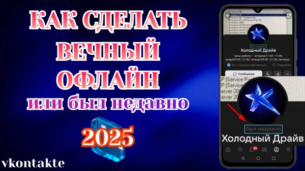 Как Сделать в Вк Вечный Офлайн или Был Недавно [Zatriz 2025]