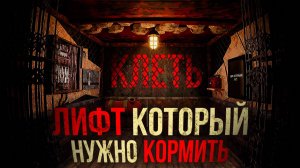 КЛЕТЬ - Этот ЛИФТ ПОГЛОТИТ ТЕБЯ, если его не накормить