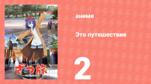 Это путешествие 2 серия (аниме-сериал, 2025)
